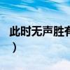 此时无声胜有声出自谁（此时无声胜有声出自）