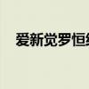 爱新觉罗恒绍父亲是谁（爱新觉罗 恒慧）
