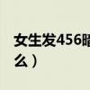女生发456暗示什么知乎（女生发456暗示什么）