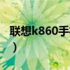 联想k860手机进入工程模式（联想k860手机）