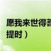 愿我来世得菩提时全文谁写的(愿我来世得菩提时) 愿我来世得菩提时全文谁写的(愿我来世得菩提时)