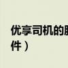 优享司机的服务分要求多少（优享司机6个条件）