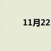 11月22日是哪个星座（11月22）