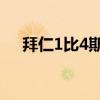 拜仁1比4斯图加特（拜仁1 4斯图加特）