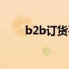 b2b订货平台排行（b2b订货平台）