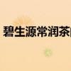 碧生源常润茶的成分(碧生源常润茶怎么喝) 碧生源常润茶的成分(碧生源常润茶怎么喝)