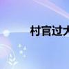 村官过大年连续剧（村官过大年）