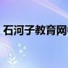 石河子教育网中考成绩查询（石河子教育网）