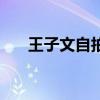 王子文自拍视频（王子文自拍晒腹肌）