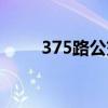 375路公交车路线（375路公交车）