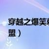 穿越之爆笑刺客联盟txt（穿越之爆笑刺客联盟）