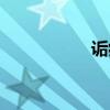 诟病的广播剧（诟病）