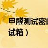 甲醛测试密闭24小时和12小时差距（甲醛测试箱）