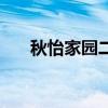 秋怡家园二手房最新价格（秋怡家园）