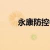 永康防控中心电话（永康防盗门厂）