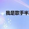 我是歌手半决赛观看（我是歌手半决赛）