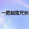 一把刻度尺长约多少（给你一把毫米刻度尺）