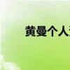 黄曼个人资料写真（黄曼个人资料）