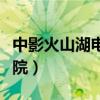 中影火山湖电影城东山口店(中影火山湖电影院) 中影火山湖电影城东山口店(中影火山湖电影院)