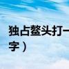 独占鳌头打一字谜底是什么（独占鳌头打一数字）