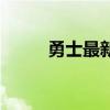 勇士最新交易消息（勇士赢火箭）