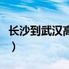 长沙到武汉高铁时刻表查询（长沙到武汉高铁）