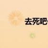 去死吧伴奏演唱（去死的英文）