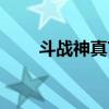 斗战神真言属性转换（斗战神真言）