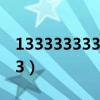 13333333333是哪里的号码（13333333333）