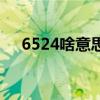 6524啥意思（女生说6524是什么意思）