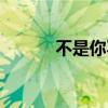 不是你不够努力（不是你不行）