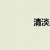 清淡皇后小说(清淡皇后) 清淡皇后小说(清淡皇后)