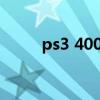 ps3 4000评测（ps3 4000 破解）