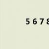 5 6 7 8 怎么算等于24(5 21) 5 6 7 8 怎么算等于24(5 21)