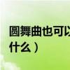 圆舞曲也可以广义理解为华尔兹（圆舞曲也叫什么）