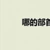 哪的部首是什么部首（哪的部首）