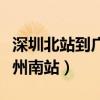 深圳北站到广州南站有几个站（深圳北站到广州南站）