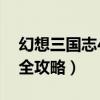 幻想三国志4外传怎么挣银两（幻想三国志4全攻略）