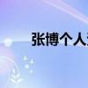 张博个人资料简介(张博个人资料) 张博个人资料简介(张博个人资料)