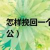 怎样挽回一个坚决要分手的情人（怎样挽回老公）