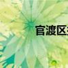 官渡区批捕人员（官渡区邮编）