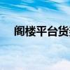 阁楼平台货架多少钱一平方（阁楼平台）