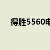 得胜5560电容麦克风评测（得胜5510）