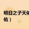明日之子天佑那期是不是被删了（明日之子天佑）