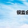 银监会江苏局（银监会全称）