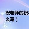 祝老师的祝福语10个字（祝老师的祝福语怎么写）
