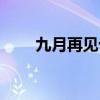 九月再见十月你好语录（九月再见）