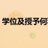 学位及授予何种学位（学制及授予何种学位）