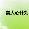 美人心计刘章是谁生的（美人心计刘章）