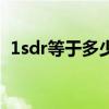 1sdr等于多少美元（1sdr等于多少人民币）
